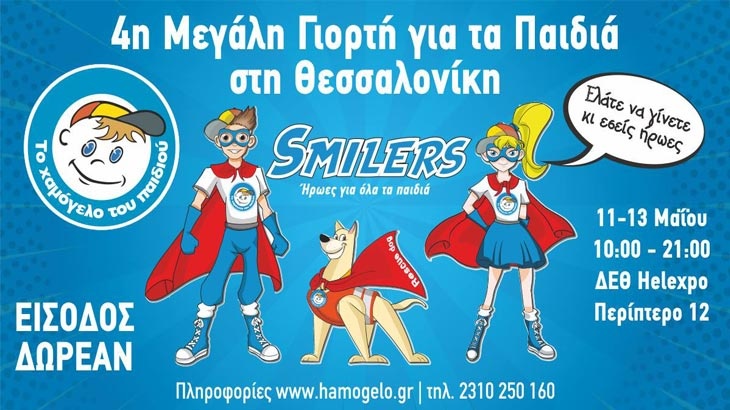 4η Μεγάλη Γιορτή για τα Παιδιά στη Θεσσαλονίκη