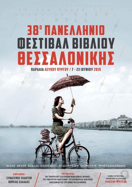 Το Φεστιβάλ Βιβλίου Θεσσαλονίκης τον Ιούνιο στη Νέα Παραλία