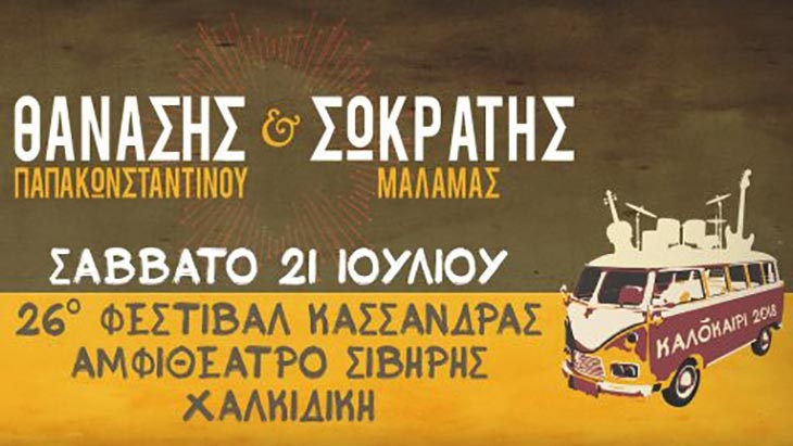 Θανάσης Παπακωνσταντίνου και Σωκράτης Μάλαμας στο 26ο Φεστιβάλ Κασσάνδρας