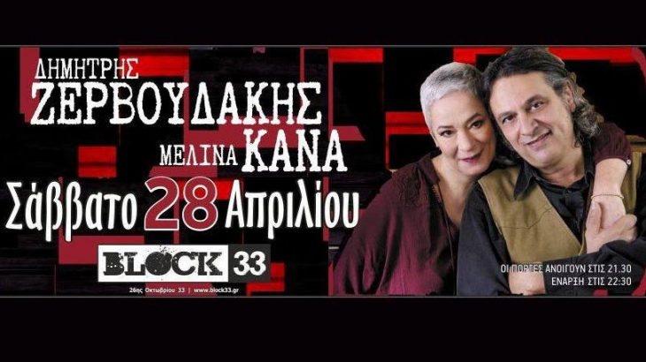 Δημήτρης Ζερβουδάκης & Μελίνα Κανά στο Block 33