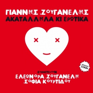 Γιάννης Ζουγανέλης – « Η βία» και «Τα μεγάφωνα» από το cd «Ακατάλληλα κι ερωτικά»