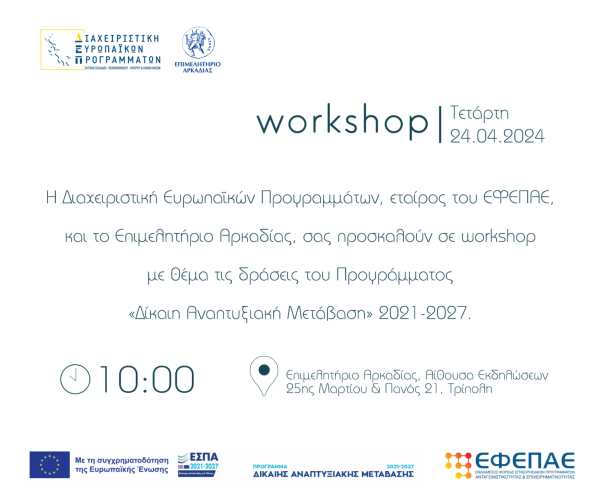 Αύριο το workshop για τις Δράσεις του Προγράμματος «Δίκαιη Αναπτυξιακή Μετάβαση» 2021-2027
