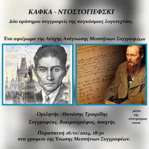 Καλαμάτα: “Κάφκα – Ντοστογιέφσκι” ένα αφιέρωμα από τη Λέσχη Ανάγνωσης της Ένωσης Μεσσήνιων Συγγραφέων
