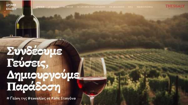 Ετοιμη η ιστοσελίδα “Οι δρόμοι του Κρασιού στη Θεσσαλία”
