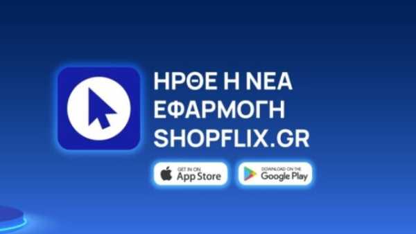 SHOPFLIX app: Μάθε να χρησιμοποιείς την πιο εύχρηστη εφαρμογή shopping