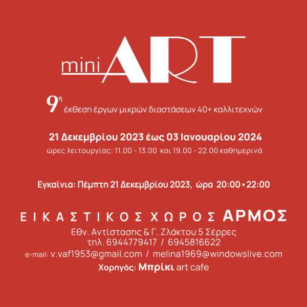 Σέρρες: Η 9η mini ART στην γκαλερί ΑΡΜΟΣ
