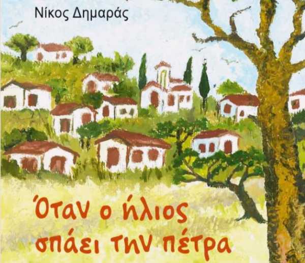 «Όταν ο ήλιος σπάει την πέτρα»: Ο δημοσιογράφος Νίκος Δημαράς κυκλοφορεί το τέταρτο βιβλίο του