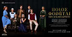 Θεσσαλονίκη: «Ποιος φοβάται την Αγκάθα Κρίστι» στο θέατρο Αυλαία