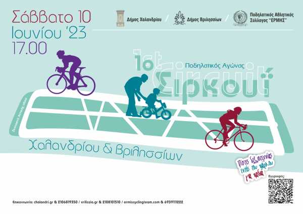 Έρχεται το 1ο Ποδηλατικό Σιρκουί Χαλανδρίου &amp; Βριλησσίων, στο Πάρκο Αττικής Οδού το Σάββατο 10/6