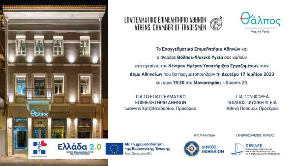 Εγκαίνια για το Κέντρο Ημέρας Υποστήριξης Εργαζομένων στον Δήμο Αθηναίων
