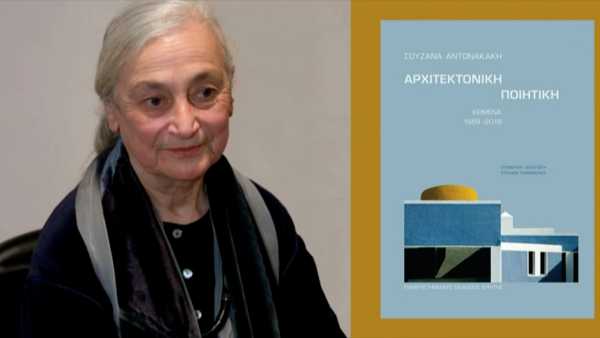 Ένθετο Τέχνες: Δύο νέες εκδόσεις για την σπουδαία αρχιτέκτονα Σουζάνα Αντωνακάκη από τις Πανεπιστημιακές Εκδόσεις Κρήτης