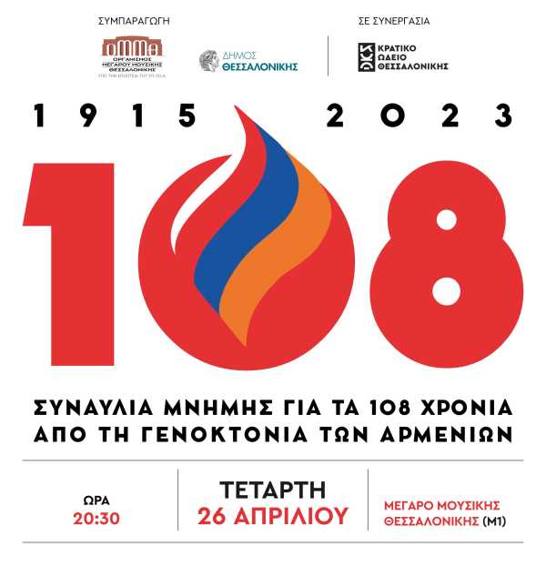 Θεσσαλονίκη: Συναυλία μνήμης για τα 108 χρόνια από τη Γενοκτονία των Αρμενίων