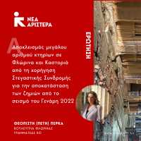 Φλώρινα-Καστοριά: Ερώτηση Π. Πέρκα για τον αποκλεισμό κτηρίων που υπέστησαν ζημιές από το σεισμό του 2022